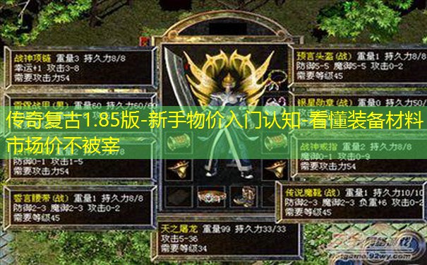 传奇复古1.85版-新手物价入门认知-看懂装备材料市场价不被宰
