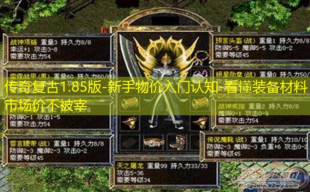 传奇复古1.85版-新手物价入门认知-看懂装备材料市场价不被宰