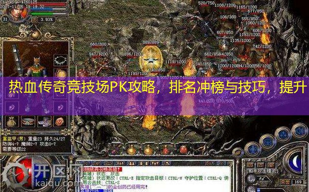 热血传奇竞技场PK攻略，排名冲榜与技巧，提升