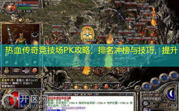 热血传奇竞技场PK攻略，排名冲榜与技巧，提升