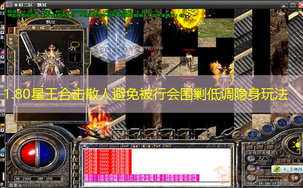 1.80星王合击散人避免被行会围剿低调隐身玩法