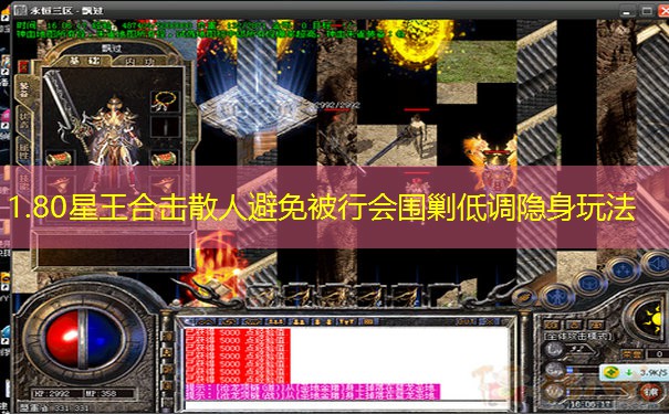 1.80星王合击散人避免被行会围剿低调隐身玩法 1.80星王合击散人避免被行会围剿低调隐身玩法