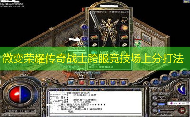 微变荣耀传奇战士跨服竞技场上分打法 微变荣耀传奇战士跨服竞技场上分打法
