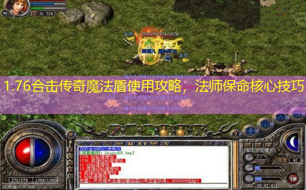 1.76合击传奇魔法盾使用攻略,法师保命核心技巧