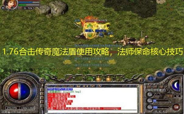 1.76合击传奇魔法盾使用攻略,法师保命核心技巧 1.76合击传奇魔法盾使用攻略,法师保命核心技巧