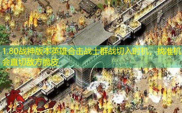 1.80战神版本英雄合击战士群战切入时机，找准机会直切敌方脆皮