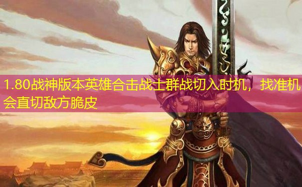 1.80战神版本英雄合击战士群战切入时机，找准机会直切敌方脆皮