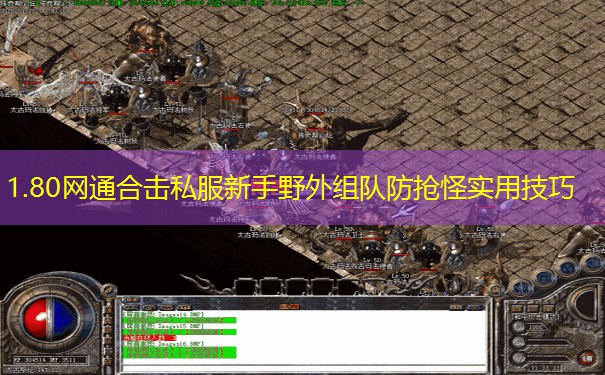 1.80网通合击私服新手野外组队防抢怪实用技巧 1.80网通合击私服新手野外组队防抢怪实用技巧