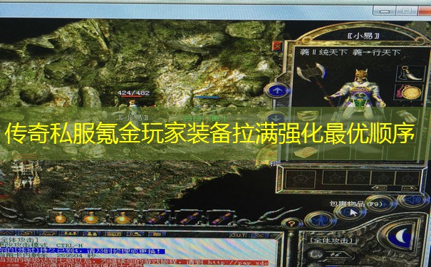 传奇私服氪金玩家装备拉满强化最优顺序