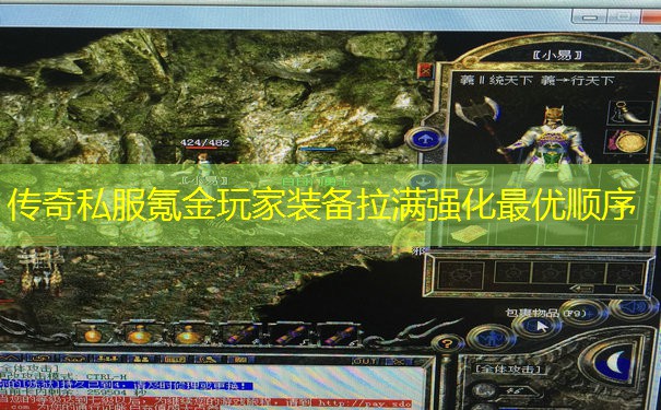 传奇私服氪金玩家装备拉满强化最优顺序 传奇私服氪金玩家装备拉满强化最优顺序