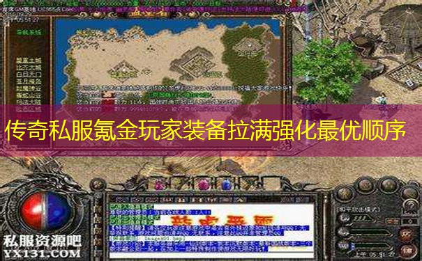 传奇私服氪金玩家装备拉满强化最优顺序 传奇私服氪金玩家装备拉满强化最优顺序