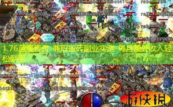 1.76蓝魔传奇-兼职搬砖副业实测-每月额外收入轻松到手