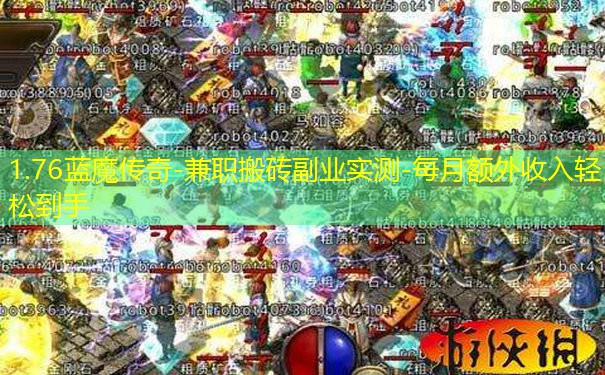 1.76蓝魔传奇-兼职搬砖副业实测-每月额外收入轻松到手