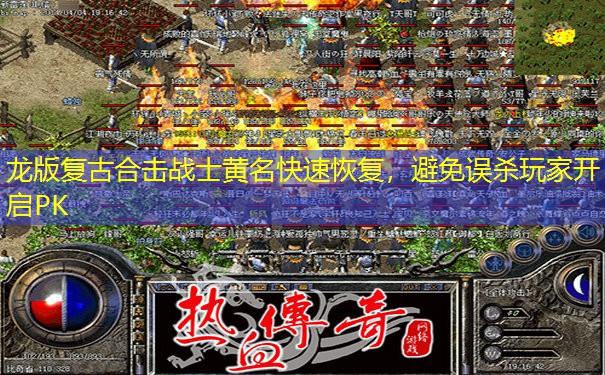 龙版复古合击战士黄名快速恢复，避免误杀玩家开启PK