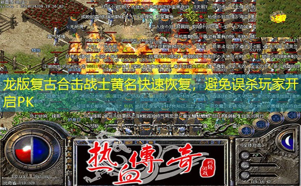龙版复古合击战士黄名快速恢复，避免误杀玩家开启PK