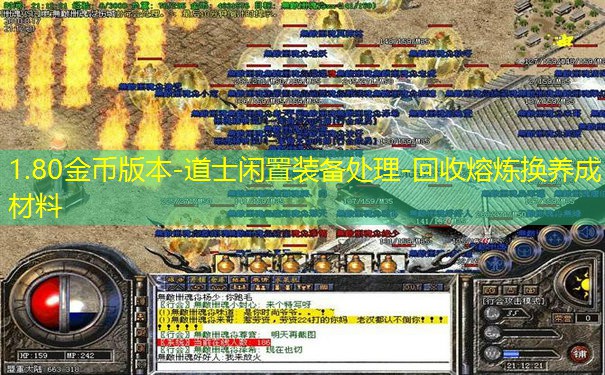 1.80金币版本-道士闲置装备处理-回收熔炼换养成材料