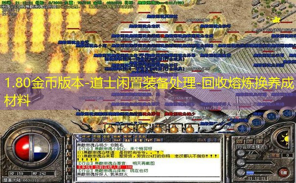 1.80金币版本-道士闲置装备处理-回收熔炼换养成材料 1.80金币版本-道士闲置装备处理-回收熔炼换养成材料