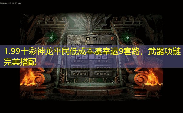 1.99十彩神龙平民低成本凑幸运9套路，武器项链完美搭配