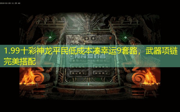 1.99十彩神龙平民低成本凑幸运9套路,武器项链完美搭配 1.99十彩神龙平民低成本凑幸运9套路,武器项链完美搭配
