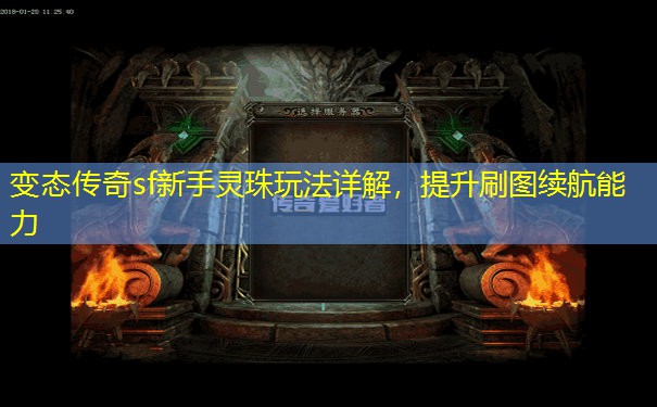 变态传奇sf新手灵珠玩法详解，提升刷图续航能力