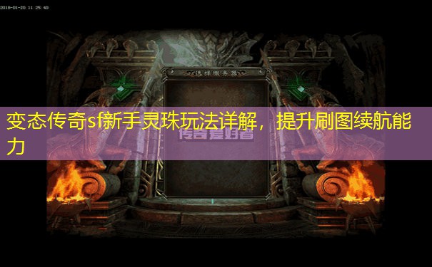 变态传奇sf新手灵珠玩法详解,提升刷图续航能力 变态传奇sf新手灵珠玩法详解,提升刷图续航能力