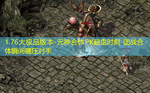 1.76大极品版本-元神合体PK翻盘时刻-团战合体瞬间碾压对手