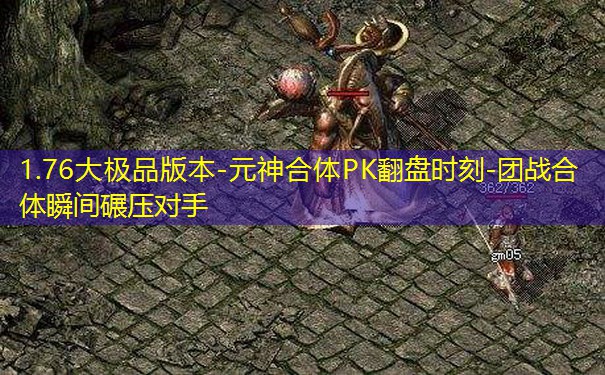 1.76大极品版本-元神合体PK翻盘时刻-团战合体瞬间碾压对手 1.76大极品版本-元神合体PK翻盘时刻-团战合体瞬间碾压对手