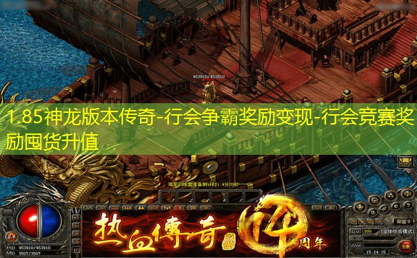 1.85神龙版本传奇-行会争霸奖励变现-行会竞赛奖励囤货升值
