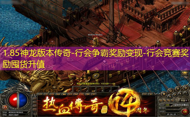 1.85神龙版本传奇-行会争霸奖励变现-行会竞赛奖励囤货升值 1.85神龙版本传奇-行会争霸奖励变现-行会竞赛奖励囤货升值