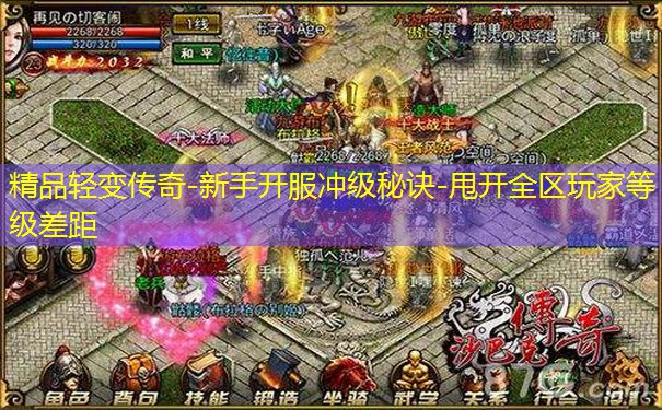 精品轻变传奇-新手开服冲级秘诀-甩开全区玩家等级差距