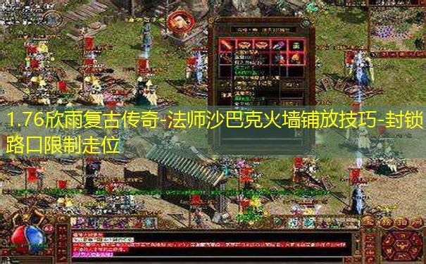 1.76欣雨复古传奇-法师沙巴克火墙铺放技巧-封锁路口限制走位