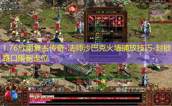 1.76欣雨复古传奇-法师沙巴克火墙铺放技巧-封锁路口限制走位 1.76欣雨复古传奇-法师沙巴克火墙铺放技巧-封锁路口限制走位