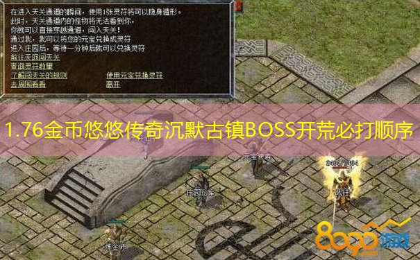 1.76金币悠悠传奇沉默古镇BOSS开荒必打顺序