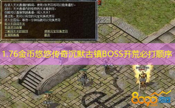 1.76金币悠悠传奇沉默古镇BOSS开荒必打顺序