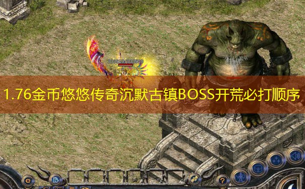 1.76金币悠悠传奇沉默古镇BOSS开荒必打顺序
