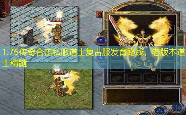 1.76传奇合击私服道士复古服发育路线,老版本道士精髓