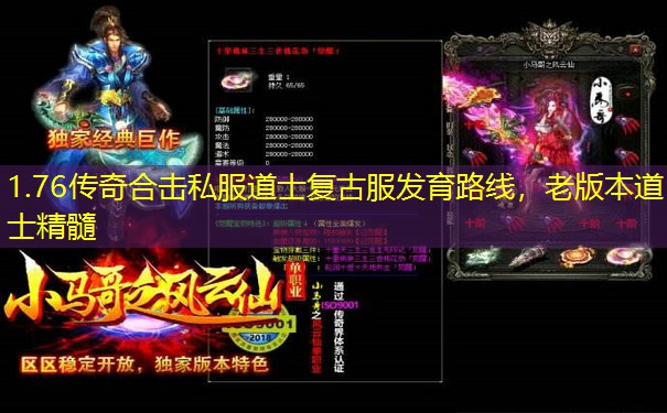 1.76传奇合击私服道士复古服发育路线,老版本道士精髓 1.76传奇合击私服道士复古服发育路线,老版本道士精髓