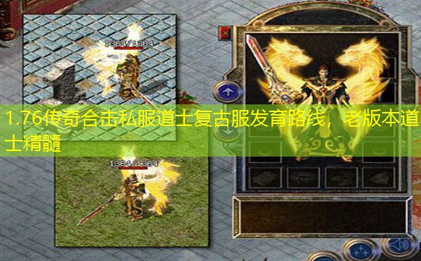 1.76传奇合击私服道士复古服发育路线,老版本道士精髓 1.76传奇合击私服道士复古服发育路线,老版本道士精髓