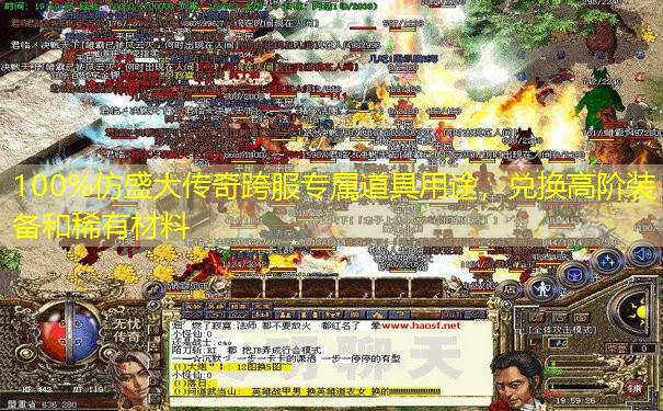100%仿盛大传奇跨服专属道具用途，兑换高阶装备和稀有材料