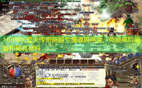 100%仿盛大传奇跨服专属道具用途，兑换高阶装备和稀有材料
