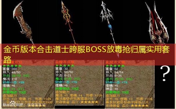 金币版本合击道士跨服BOSS放毒抢归属实用套路