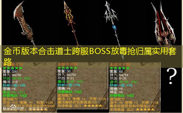 金币版本合击道士跨服BOSS放毒抢归属实用套路 金币版本合击道士跨服BOSS放毒抢归属实用套路