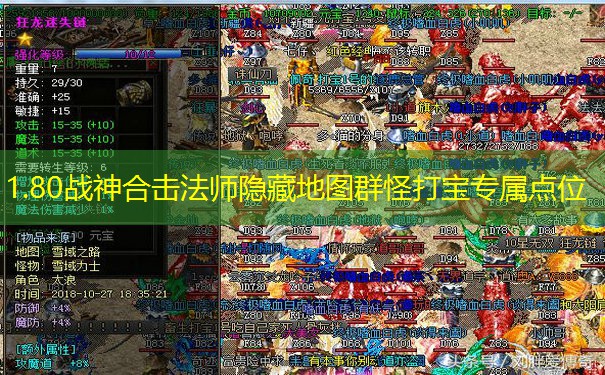 1.80战神合击法师隐藏地图群怪打宝专属点位