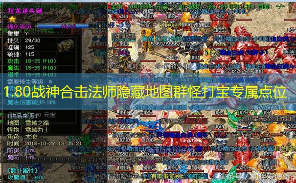 1.80战神合击法师隐藏地图群怪打宝专属点位