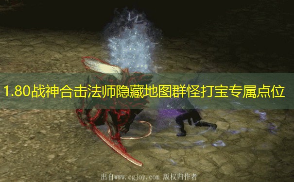 1.80战神合击法师隐藏地图群怪打宝专属点位