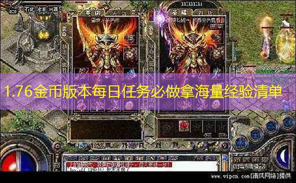1.76金币版本每日任务必做拿海量经验清单