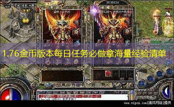 1.76金币版本每日任务必做拿海量经验清单 1.76金币版本每日任务必做拿海量经验清单