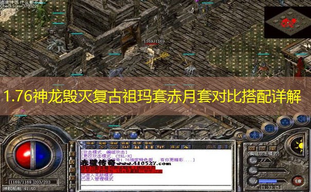 1.76神龙毁灭复古祖玛套赤月套对比搭配详解
