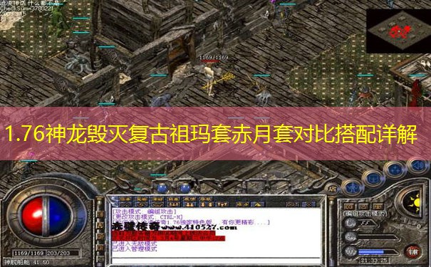 1.76神龙毁灭复古祖玛套赤月套对比搭配详解