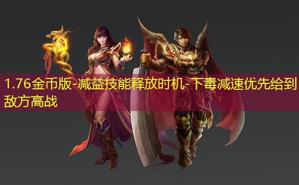 1.76金币版-减益技能释放时机-下毒减速优先给到敌方高战